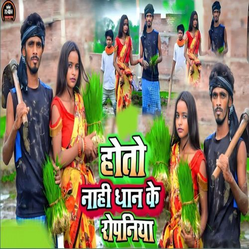 होतो नाही धान के रोपनिया