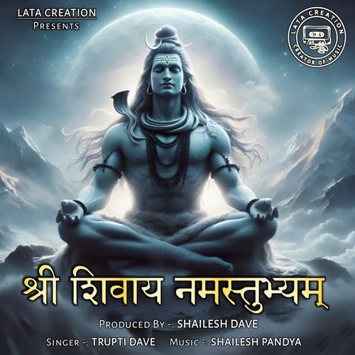 श्री शिवाय नमस्तुभ्यम्