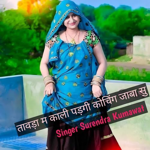 तावड़ा म काली पड़गी कोचिंग जाबा सु