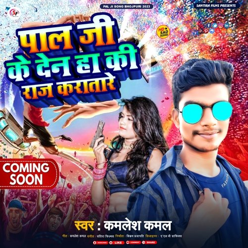 pal ji ke den haki raj karatare (Bhojpuri)