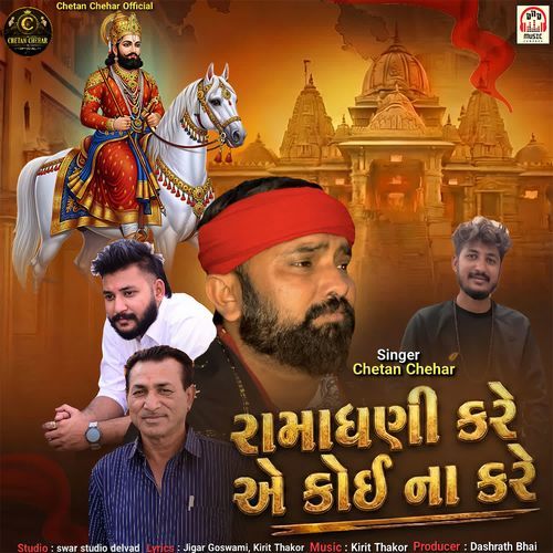 Ramadhani Kare Ae Koi Na Kare