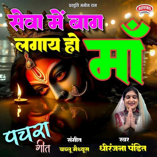 Sewa Me Baag Lagaye Ho Maa ( Pachra Geet )