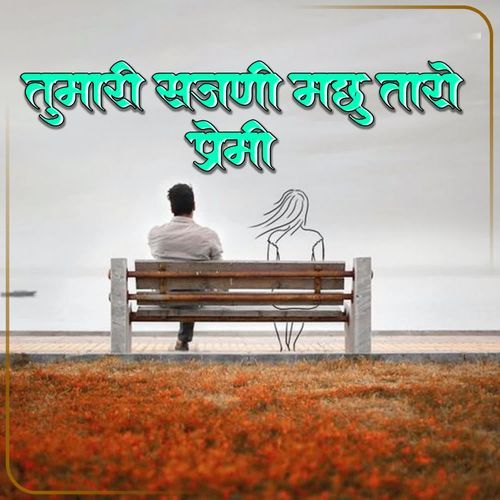 TUMARI SAJANI MACHU TARO PREMI