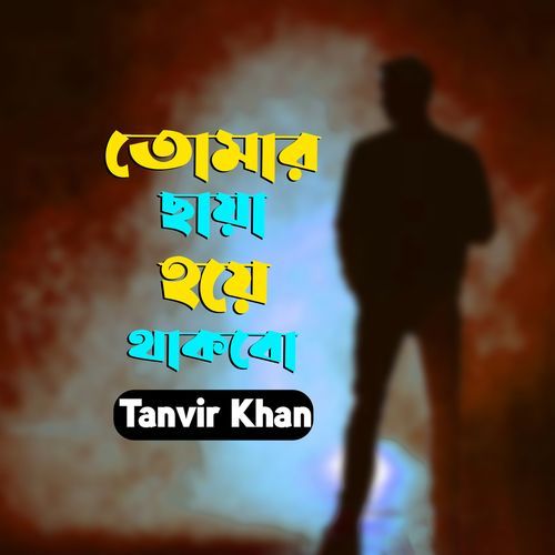Tomar Chaya Hoye Thakbo