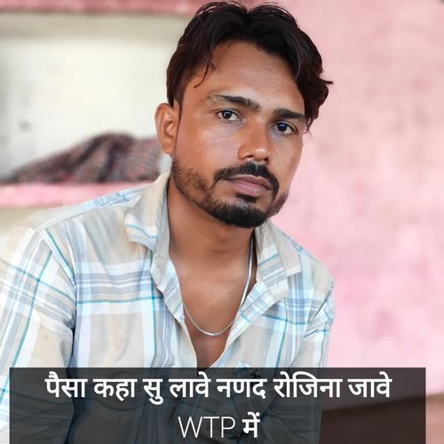 पैसा कहा सु लावे नणद रोजिना जावे WTP में