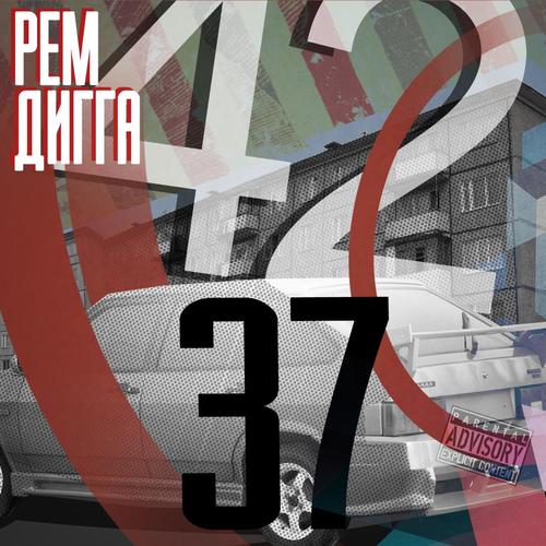 Музыка На Улицах (Feat. Слеп Ро) Lyrics - Рем Дигга - Only On JioSaavn