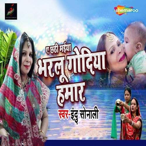 Ae Chhatti Maiya Bharlu Godiya Hamaar