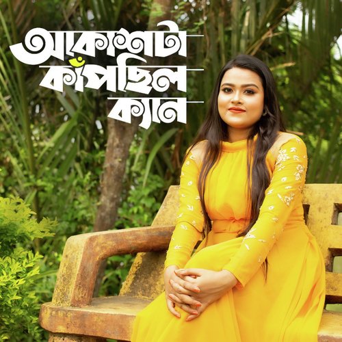 Akash Ta Kapchilo Ken (আকাশটা কাঁপছিল কেন ফোক গান)