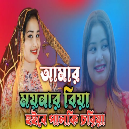 Amar Moinar Biya Hobe Palkite Chore