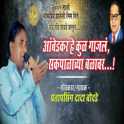 Ambedkar He Kul Gajal Sakpalachya Balan