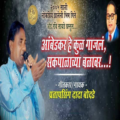 Ambedkar He Kul Gajal Sakpalachya Balan (Studio)