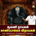 Avani Nayagan Kanippakkam Ganapathi