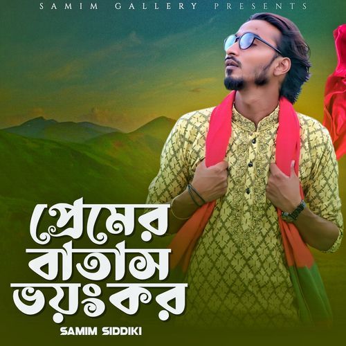 প্রেমের বাতাস ভয়ংকর