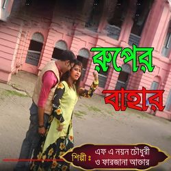 রুপের বাহার-OjwlSUF5Rgc