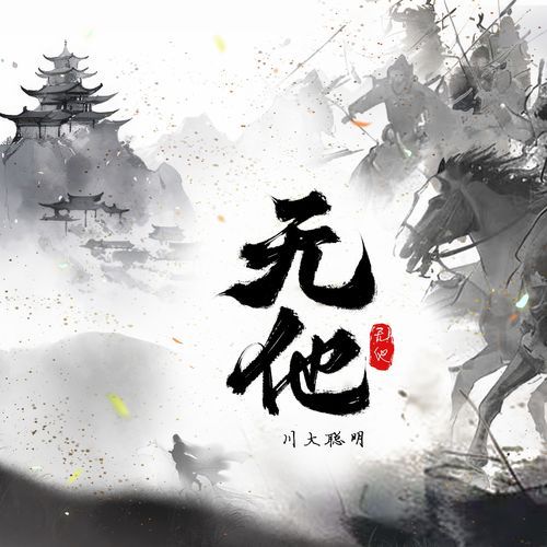 无他_poster_image