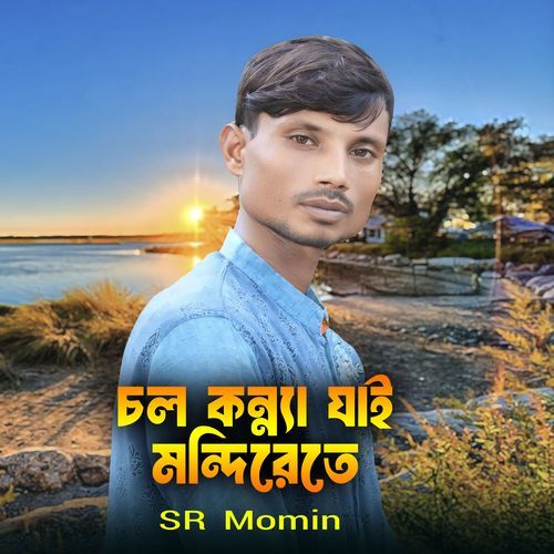 চল কন্ন্যা যাই মন্দিরেতে