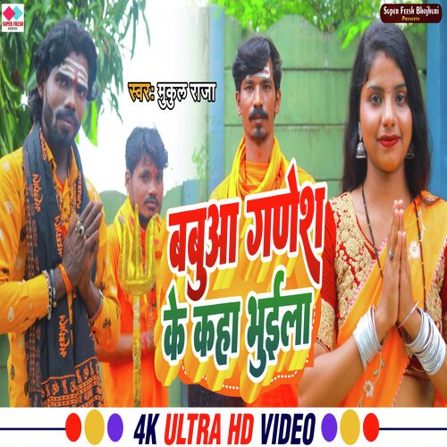 BABUWA GANESH KE KAHA BHUL GAILA (NEW BHOJPURI BOL BAM  SONG)