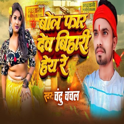 Bol Far Dev Bihari Hey Re