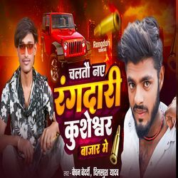 Chalto Nai Rangdari Kusheshwar Bajar Me