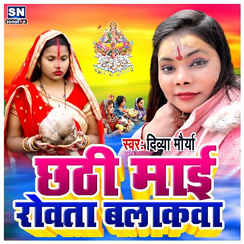 Chhathi Mai Rowata Balakwa (Bhojpuri)