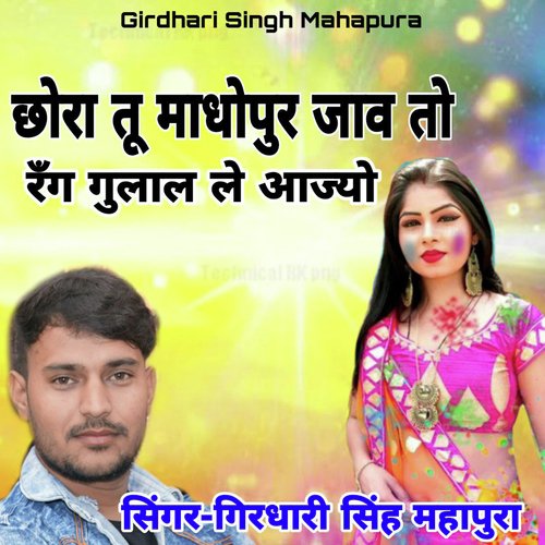 Chhora Tu Madhopur Jav To Rang Gulal Le Ajyo