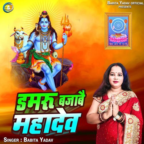 Damru Bajave Mahadev