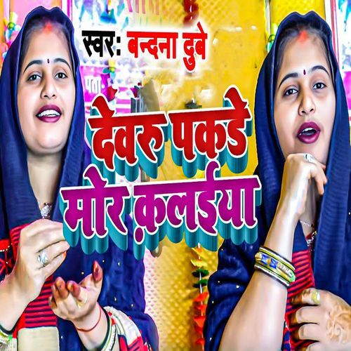 Devaru Pakade Mor Kalaiya