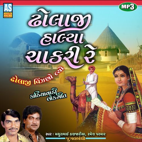 Dholaji Halya Chakari Re ( Gujarati Lokgeet Jugalbandi )