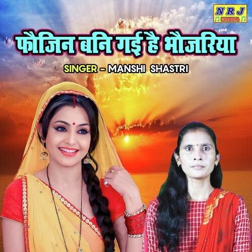 Faujin Bani Gayi Hai Bhaujariya