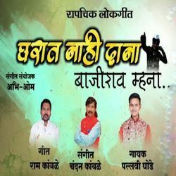 Gharat Nahi Dana Bajirao Mhana