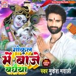 Gokul Me Baje Badheya (Maithili)