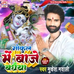 Gokul Me Baje Badheya (Maithili)
