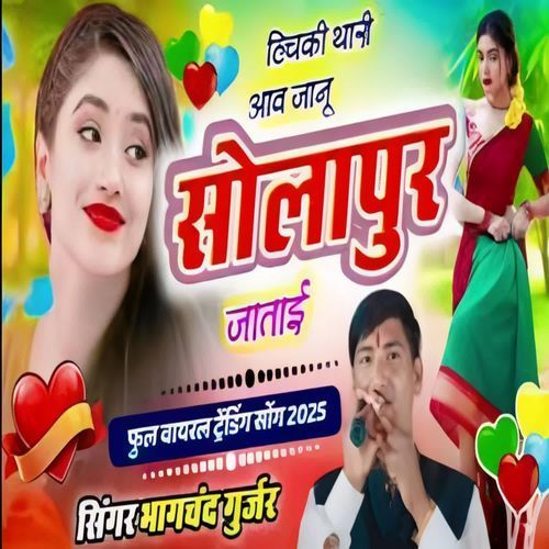 Hichki Thari Aaw Jaanu Solapur Jatai