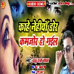 Kahe Nehiya Ke Dor Kamjor Ho Gaiel