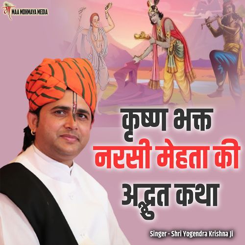 Krishn Bhakt Narsi Mehta Ki Adbudh Katha
