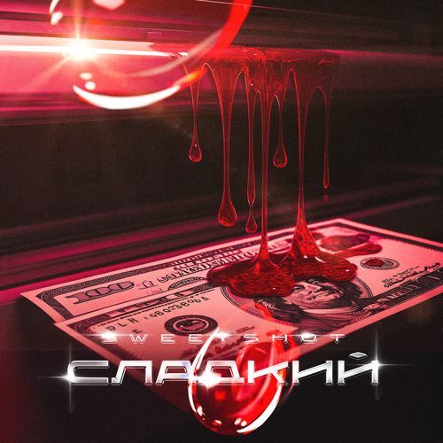 Сладкий cover art