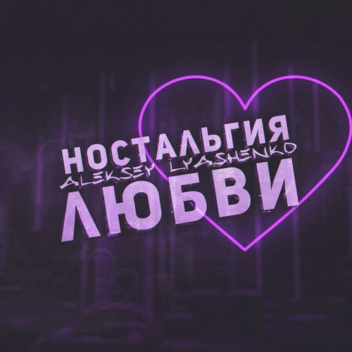 Ностальгия любви (Placcebo Beats) cover art