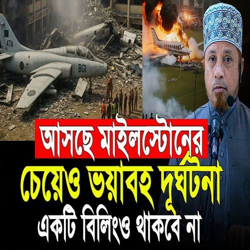 সামনে আরও ভয়ংকর বিপদ আসছে
