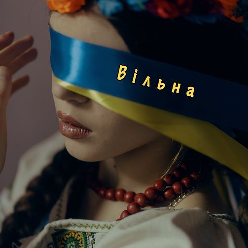 Вільна