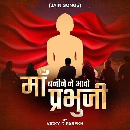 Maa Banine Aavo Prabhuji (Jain Songs)