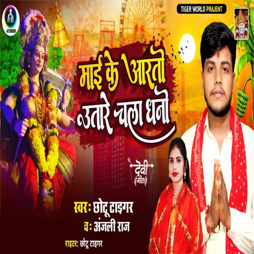 Mai ke Aarti Utare Chala Dhani