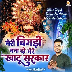 Meri Bigdi Bana Do Mere Khatu Sarkar