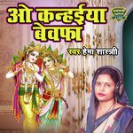 O Kanhaiya Bewafa (bhakti Song)
