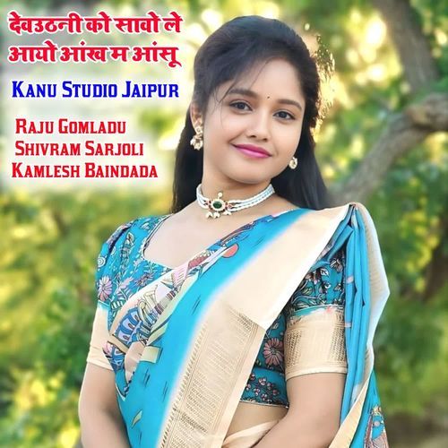 देवउठनी को सावो ले आयो आंख म आंसू