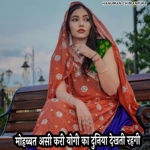 मोहब्बत असी करी योगी का दुनिया देखती रहगी