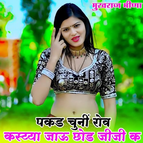 पकड चुनीं रोव कस्य्या जाऊ छोड जीजी क