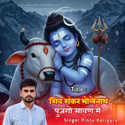 शिव शंकर भोलेनाथ पुजगो सावण में
