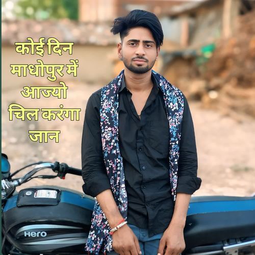 कोई दिन माधोपुर में आज्यो चिल करंगा जान