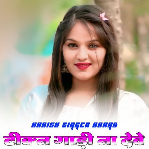 टीक्न गाड़ी ना देवे