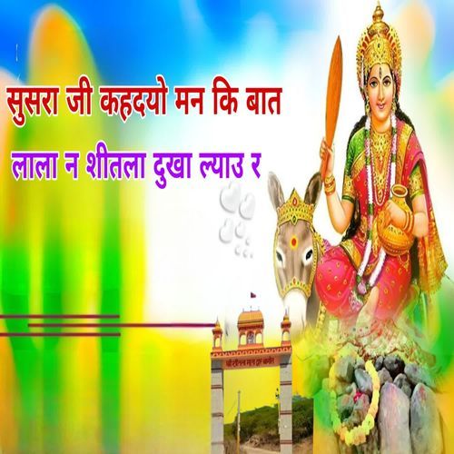 सुसरा जी कहदयो मन कि बात लाला न शीतला दुखा ल्याउ र